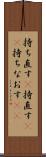 持ち直す(P) Scroll