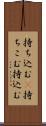 持ち込む(P) Scroll