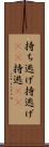 持ち逃げ Scroll