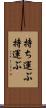 持ち運ぶ Scroll