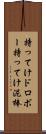 持ってけドロボー Scroll