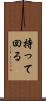 持って回る Scroll