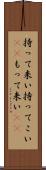 持って来い Scroll