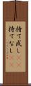 持て成し(rK) Scroll