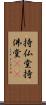 持仏堂 Scroll