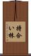 持合い株 Scroll