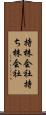持株会社 Scroll