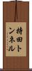 持田トンネル Scroll