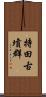 持田古墳群 Scroll