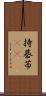 持碁 Scroll