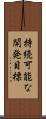 持続可能な開発目標 Scroll