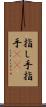 指し手 Scroll