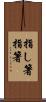 指し箸 Scroll