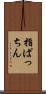 指ぱっちん Scroll