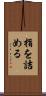 指を詰める Scroll