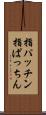 指パッチン Scroll