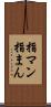 指マン Scroll