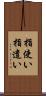 指使い Scroll