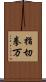 指切拳万 Scroll