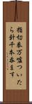 指切拳万、嘘ついたら針千本呑ます Scroll