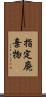 指定廃棄物 Scroll