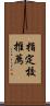 指定校推薦 Scroll