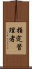 指定管理者 Scroll