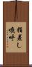 指差し喚呼 Scroll