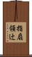 指扇領辻 Scroll