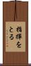 指揮をとる Scroll
