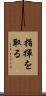 指揮を取る Scroll