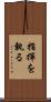 指揮を執る Scroll