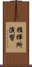 指揮所演習 Scroll