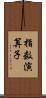 指数演算子 Scroll