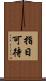 指日可待 Scroll
