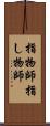 指物師 Scroll