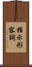 指示形容詞 Scroll