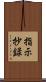 指示抄録 Scroll