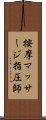 按摩マッサージ指圧師 Scroll