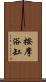 按摩浴缸 Scroll