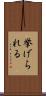 挙げられる Scroll
