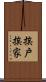挨戶挨家 Scroll