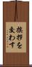 挨拶を交わす Scroll