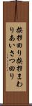 挨拶回り Scroll