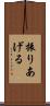振りあげる Scroll