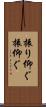 振り仰ぐ Scroll