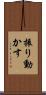 振り動かす Scroll