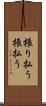 振り払う Scroll