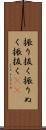 振り抜く Scroll