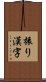 振り漢字 Scroll